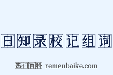 日知录校记组词是什么意思的图片